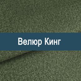 «Кинг» мебельная ткань - Мебельный велюр - продажа ткани оптом