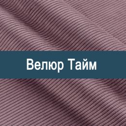 «Тайм А» обивка Велюр 
 «Тайм А» обивка Велюр 
 - Мебельный велюр - продажа ткани оптом